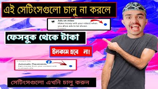 ফেসবুকে মনিটাইজেশন পাওয়ার পরও এড আসে না || Facebook In Stream Ads Not Showing