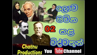 ලොව මවිත කළ විද්වතුන්   02