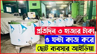 ছোট এই মেশিন দিয়ে প্রতিদিন ৩ হাজার টাকা ইনকাম করুন মাঠা ও দুধের ব্যবসা করে😲লাভজনক ব্যবসার আইডিয়া