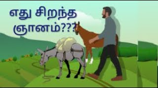 எது சிறந்த ஞானம்??? A Donkey Wisdom To A Peaceful Life.