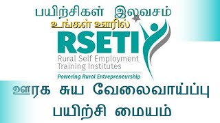 உங்கள் ஊரில் இலவச தொழில் பயிற்சி மையம் | Rural Self Employment Training Institute