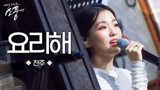 찬주 – 요리해 (원곡 : 찬주) | 피크닉라이브 소풍 | EP.133 |