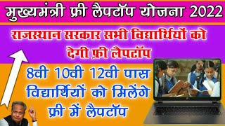 8वी 10वी 12वी के विद्यार्थियों को मिलेंगे फ्री लैपटॉप Rajasthan Free Laptop Yojana 2022