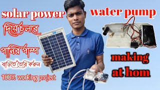 How to Make Mini Solar Water Pump at Home। water pump Kaise baneya in Bangla