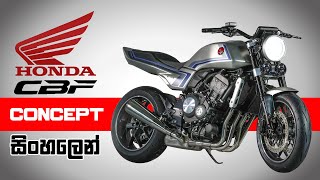 Honda CB-F Concept එක ගැන පොඩ්ඩක් දැනගමු