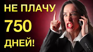 НЕ ПЛАЧУ 750 ДНЕЙ | Разговоры с коллекторами | Антиколлекторы