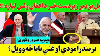 واه بل ډیر د خوشالی خبر! ویډیو ضرور وګورئ!