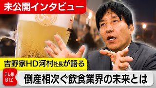 店舗シェア仕掛ける吉野家HD　河村社長が語る飲食業界の未来【未公開インタビュー】 #WBS