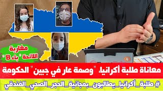 مغاربة اللائحة ب: أُمَّهات طلبة أكرانيا يناشدون الملك للتدخل+ بغينا نشوفوا ولادنا 😔😔