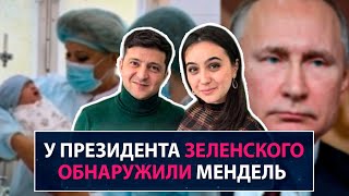 У Президента Зеленского обнаружили Мендель - НеДобрый Вечер