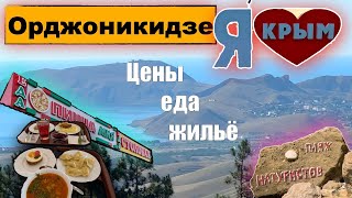 Орджоникидзе сегодня 2023, рынок, где поесть, развлечения, цены, отдыхающие.