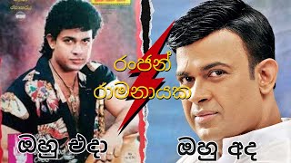 රංජන් රාමනායක එදා හා අද - Ranjan Ramanayake then and now #celebritybiopic