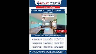 למכירה בירושלים בשכונת רמות - צונדק 22 דירת 3 חדרים מתוקה ומסודרת בקומה ראשונה ( תיווך רי/מקס שירז )