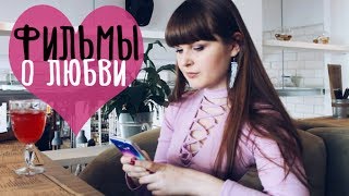 ТОП 5 фильмов про любовь, которые стоит посмотреть ❥ Лучшие фильмы для подростков о любви