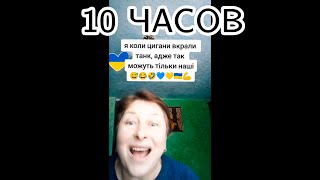 Перемога буде | 10 ЧАСОВ