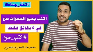 وأخيرًا .. كتابة الهمزات كتابة صحيحة في فيديو واحد 9 دقائق #اكتب_صح