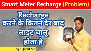 Recharge करने के कितने देर बाद लाइट चालू होता है? Smart Meter में रिचार्ज कैसे करें? #smartmetre