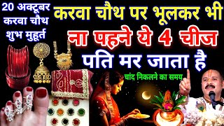 चाहे मर जाना 😱 करवा चौथ पर भूल कर भी मत पहनना पति मर जाता है Karwa chauth date Puja vidhi moon time