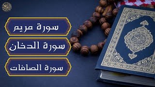 سورة الدخان سورة الصافات سورة مريم