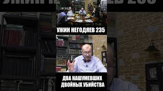 Ужин негодяев 235 Два двойных убийства