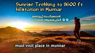 ഇങ്ങനെ ഒരു Sunrise ഈ അടുത്ത് കണ്ടിട്ടില്ല 😱 ||മൂന്നാറിൽ ഉറപ്പായും കണ്ടിരിക്കേണ്ട സ്ഥലം 💯 || 8600 ft