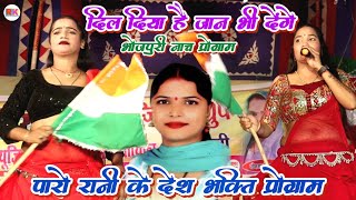 #Paro_Rani New program video | दिल दिया है जान भी देंगे | #bhojpuri Nach program Paro Rani best song