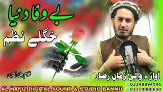 wali zaman raza New nazam 2023 ولی زمان رضاء نوے نظم ||