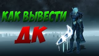 СТАРТОВАЯ ЦЕПОЧКА КВЕСТОВ ЗА РЫЦАРЯ СМЕРТИ I КАК ВЫВЕСТИ ДК WOW 3.3.5 (ТАЙМКОДЫ В ОПИСАНИИ)