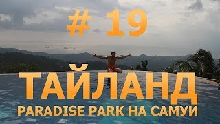 # 19 - Космический бассейн на обрыве в Paradise Park на Самуи. Тайланд.