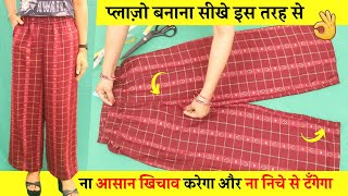 Plazo pant cutting and stitching सीखे | Plazo Kaise Banae | ना आसान खिचाव करेगा और ना निचे से टँगेगा