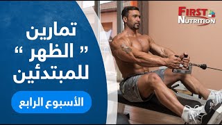 تمارين الظهر للمبتدئين _ الاسبوع الرابع