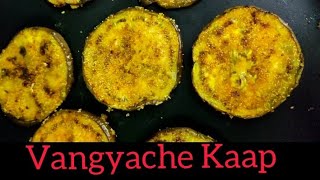 Crispy Brinjal fry |कुरकुरीत वांग्याचे काप Bainganfry Read description #maharashtrianrecipes #shorts