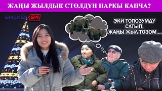 Жаңы жылдык стөлдүн наркы канча? Эки топозумду сатып, жаңы жыл тозом....