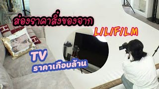 ส่องราคาสิ่งของ Lisa จาก Lilifilm