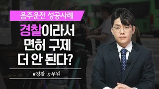 음주운전 면허 취소 "성공사례" _ 실제 법원에서도 킥보드는 면허와 관계없다는 판시를 내고 있습니다. / 경찰 공무원