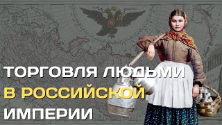 Торговля людьми в Российской империи | Как продавали русских крестьян помещики