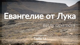 Евангелие от Лука глава 13