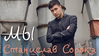 Станислав Сорока - Мы (ПРЕМЬЕРА 2019)