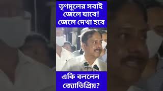 তৃণমূলের সবাই জেলে যাবে! জেলে দেখা হবে! একি বললেন জ্যোতিপ্রিয় #ytshorts #shorts