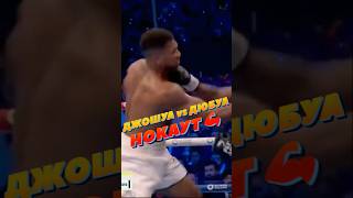 ⚡ДЖОШУА против ДЮБУА бой 🥊 НОКАУТ 👊💥