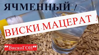 🔴👍Односолодовый вкусный ВИСКИ-МАЦЕРАТ ! Л.С. - 7 ! Ячменный ! Кристально чистый  ароматный напиток !