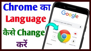 Chrome ki language kaise change kare || Chrome me language kaise change kare || Tech Surang