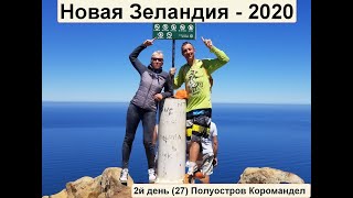 Новая Зеландия 2020 2 день Коромандел