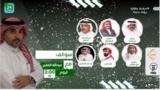 ✨حلقة مثيرة من برنامج #سوالف_على_24الرياضية  .. " الحلقة الكاملة "