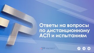 Ответы на вопросы по дистанционному АСП и испытаниям