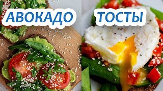 Вкусно и просто готовлю бутерброды. Авокадо тосты. Полезный завтрак.