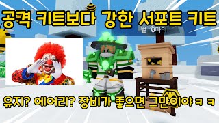 분명히 이 키트는 서폿 키트인데 왜 공격 키트보다 쎈거죠..?ㅋㅋㅋㅋ【로블록스 배드워즈】뉴비천국