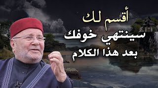 أقسم لك سينتهي خوفك بعد هذا الكلام ! أجمل محاضرة للدكتور محمد راتب النابلسي