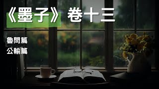 [有聲書]《墨子》卷十三 - 魯問篇、公輸篇, 智慧探求、仁義節儉 #聽書 #有聲書