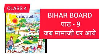 CLASS 4 पर्यावरण और हम UNIT-9 जब मामाजी घर आये work book answers 2024 bihar